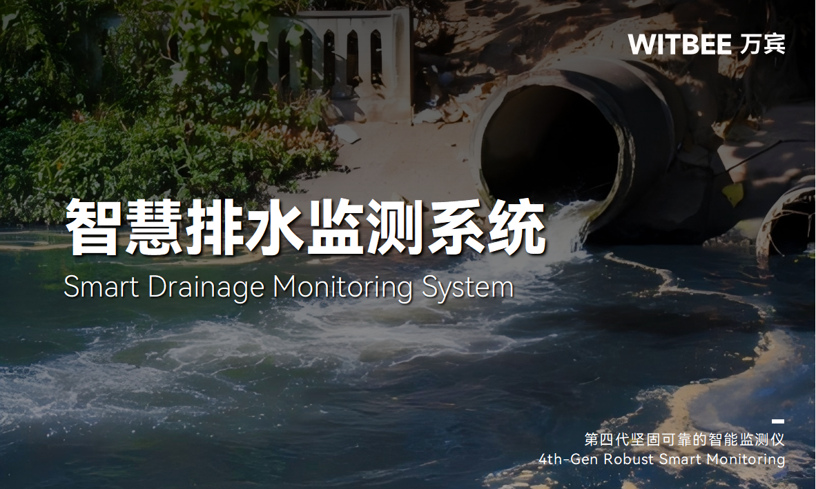 智慧排水监测系统—实现排水管网的信息化、智慧化管理 智慧排水监测系统—实现排水管网的信息化、智慧化管理