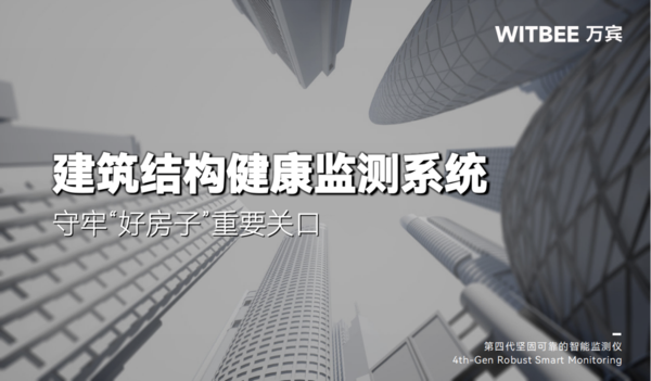 建筑结构健康监测系统:守牢“好房子”重要关口