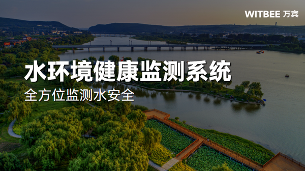 水环境健康监测系统,全方位监测水安全 水环境健康监测系统,全方位监测水安全