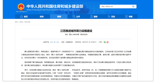 江苏推进城市算力设施建设,为智慧城市建设注入新活力 江苏推进城市算力设施建设,为智慧城市建设注入新活力