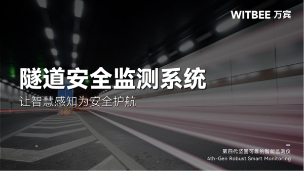 隧道安全监测系统—让智慧感知为安全护航 隧道安全监测系统—让智慧感知为安全护航
