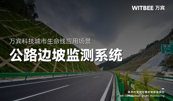 万宾科技城市生命线应用场景|公路边坡监测系统(结构篇三) 万宾科技城市生命线应用场景|公路边坡监测系统(结构篇三)
