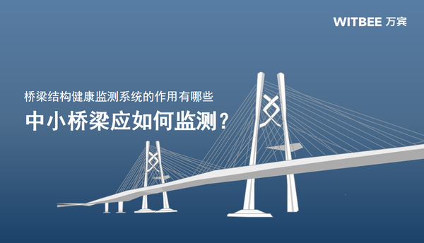 桥梁结构健康监测系统的作用有哪些?中小桥梁应如何监测? 桥梁结构健康监测系统的作用有哪些?中小桥梁应如何监测?