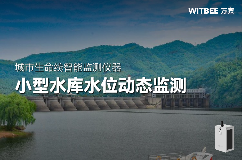 小型水库水位动态监测,哪些设备最有效? 小型水库水位动态监测,哪些设备最有效?