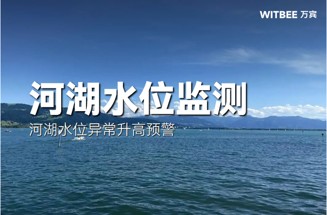 河湖水位是怎么确定的?河湖水位异常升高预警措施 河湖水位是怎么确定的?河湖水位异常升高预警措施