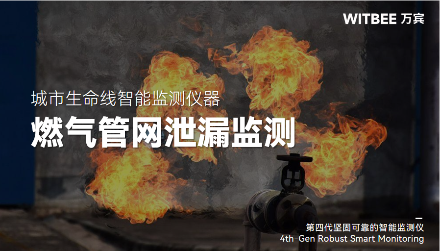 燃气管网泄漏不容小觑,精准监测预警势在必行 燃气管网泄漏不容小觑,精准监测预警势在必行