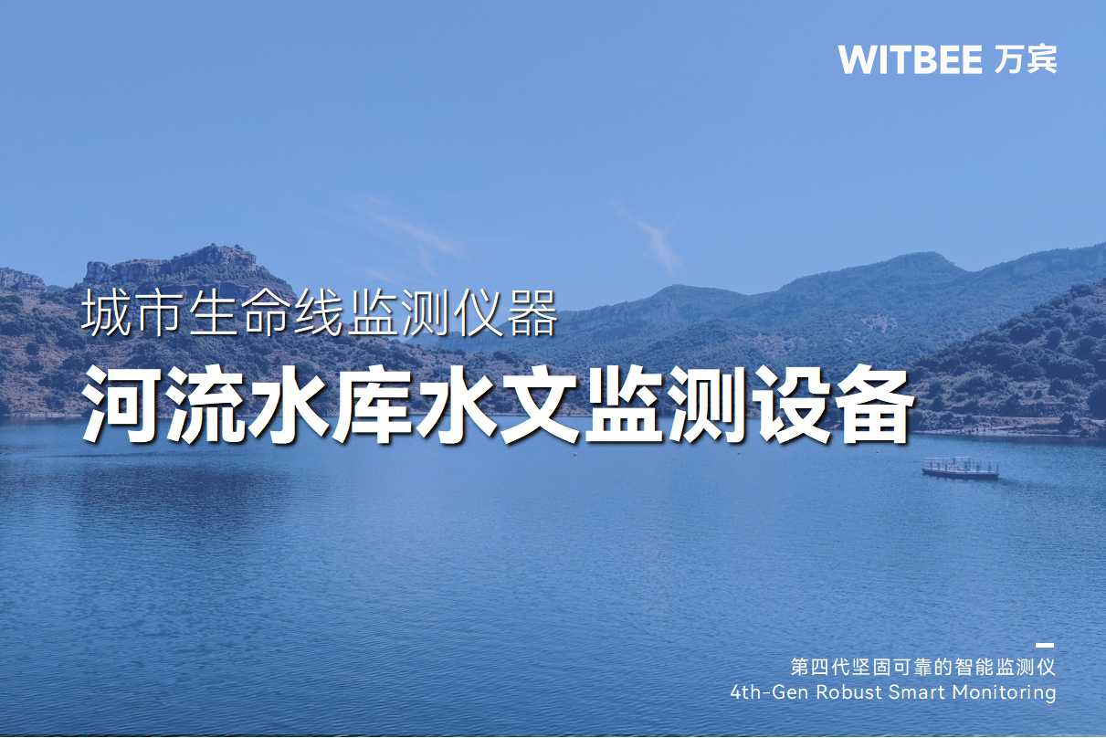 河流水库水文监测设备有哪些? 河流水库水文监测设备有哪些?