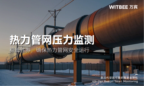 热力管网监测系统:稳操胜券,确保热力管网安全运行 热力管网监测系统:稳操胜券,确保热力管网安全运行
