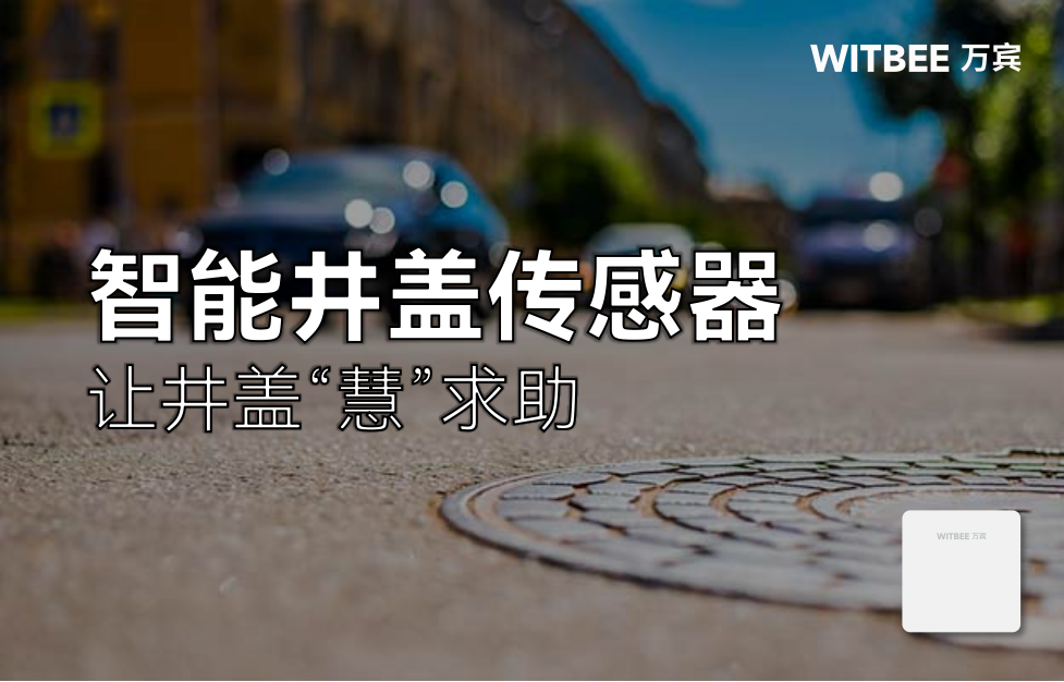 智能井盖传感器——让井盖“慧”求助 智能井盖传感器——让井盖“慧”求助