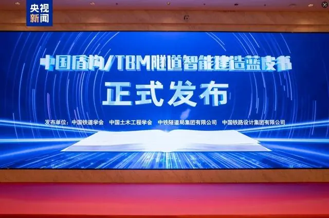 《中国盾构/TBM隧道智能建造蓝皮书》发布,隧道数字化监管成趋势 《中国盾构/TBM隧道智能建造蓝皮书》发布,隧道数字化监管成趋势