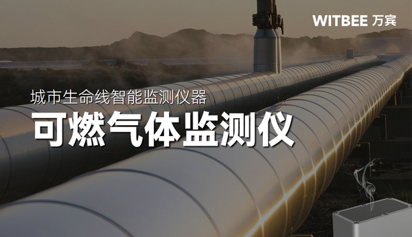 万宾科技可燃气体监测仪,实现燃气管网智能监管 万宾科技可燃气体监测仪,实现燃气管网智能监管