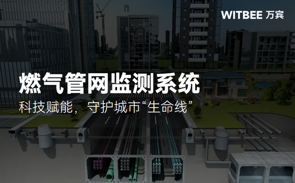 燃气管网监测系统:科技赋能,守护城市“生命线” 燃气管网监测系统:科技赋能,守护城市“生命线”