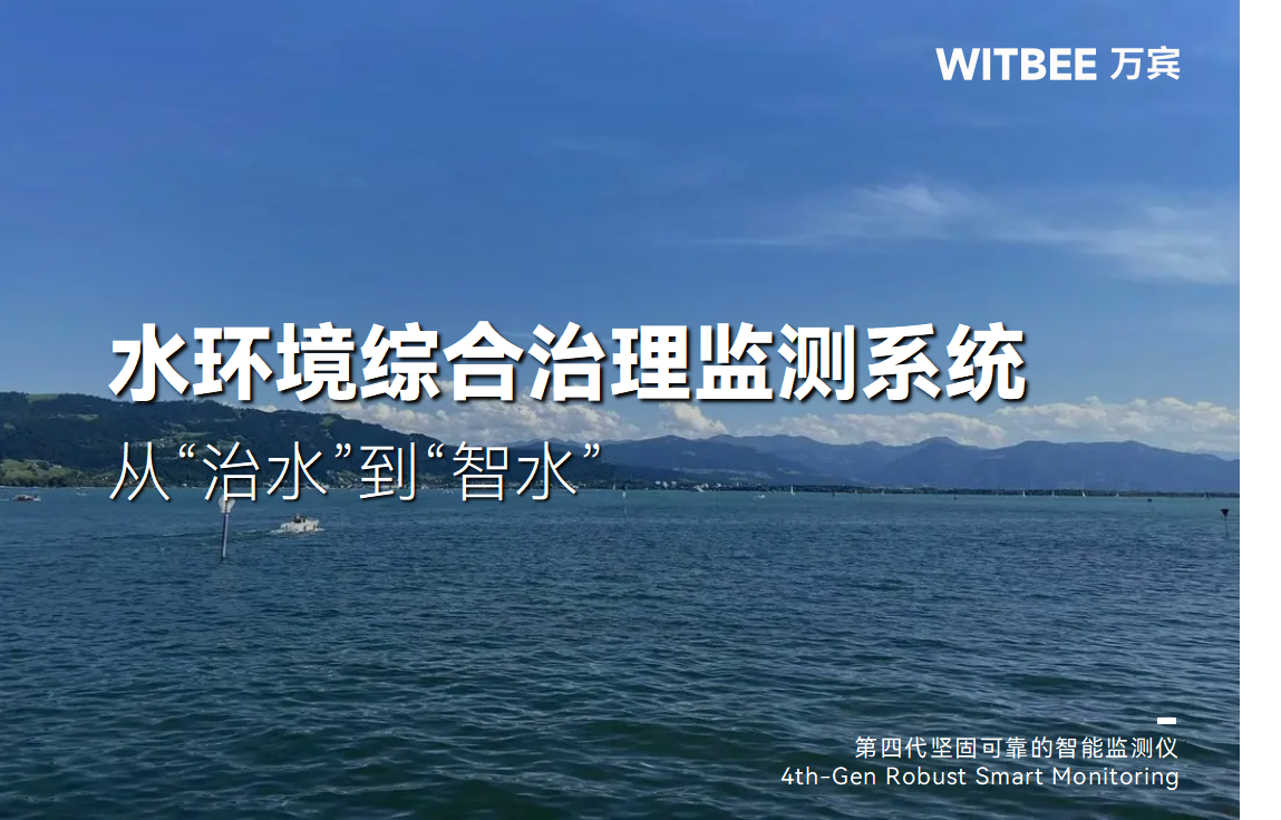 水环境综合治理监测系统:从“治水”到“智水” 水环境综合治理监测系统:从“治水”到“智水”