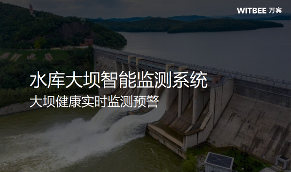 水库大坝智能监测系统,大坝健康实时监测预警 水库大坝智能监测系统,大坝健康实时监测预警