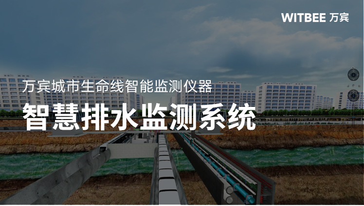 城市排水系统顽疾破解:智慧排水监测系统的作用与重要性 城市排水系统顽疾破解:智慧排水监测系统的作用与重要性