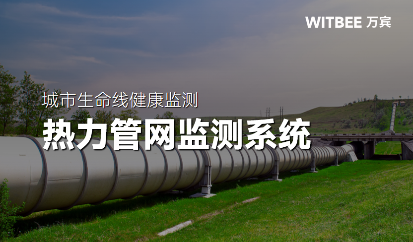 热力管网监测系统:实现供热管网实时监测与动态评估 热力管网监测系统:实现供热管网实时监测与动态评估