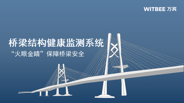 桥梁结构健康监测系统,“把脉医生”保障桥梁安全 桥梁结构健康监测系统,“把脉医生”保障桥梁安全