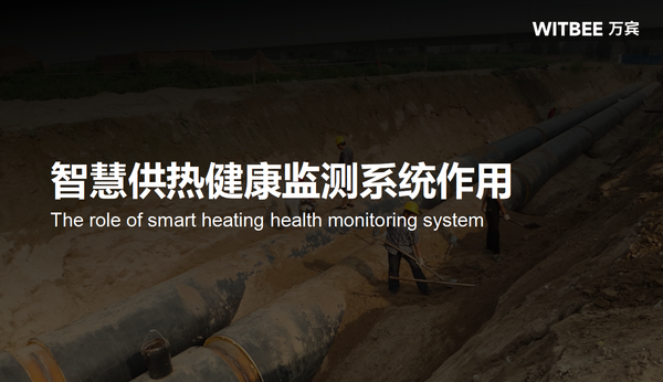 万宾科技热力管网监测系统有什么作用? 万宾科技热力管网监测系统有什么作用?