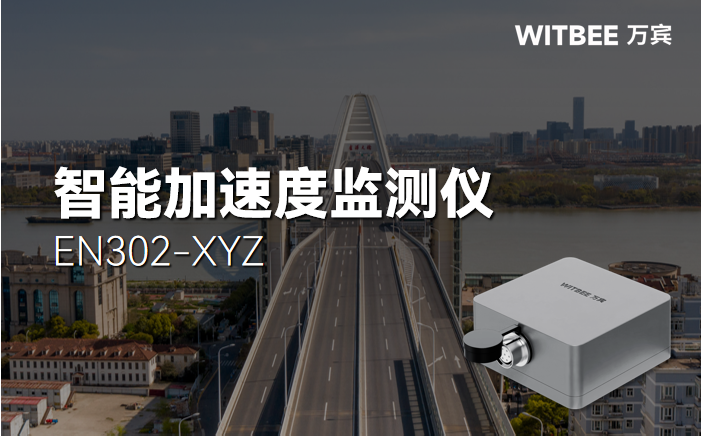 智能加速度监测仪,为城市生命线安全运行提供及时预警 智能加速度监测仪,为城市生命线安全运行提供及时预警