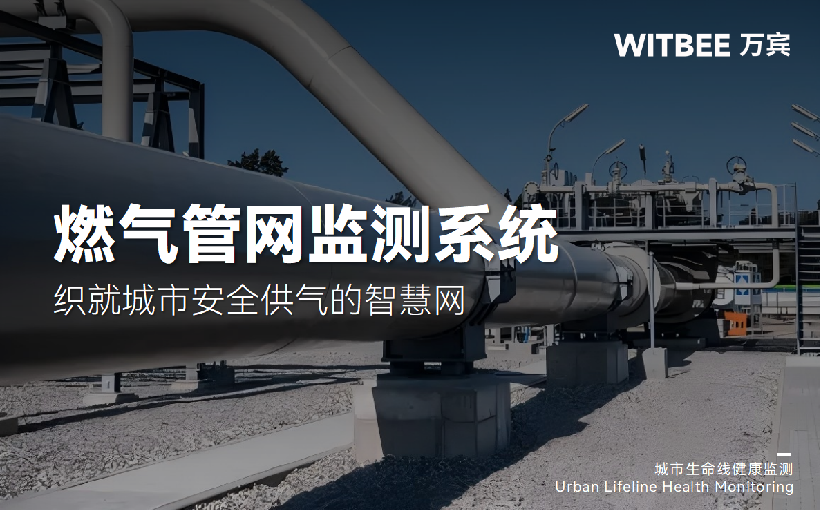 燃气管网监测系统—织就城市安全供气的智慧网 燃气管网监测系统—织就城市安全供气的智慧网