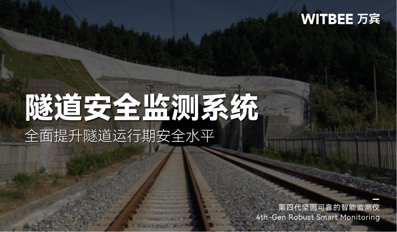 隧道安全监测系统-全面提升隧道运行期安全水平 隧道安全监测系统-全面提升隧道运行期安全水平