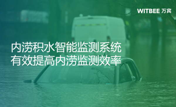 内涝积水智能监测系统,有效提高内涝监测效率 内涝积水智能监测系统,有效提高内涝监测效率
