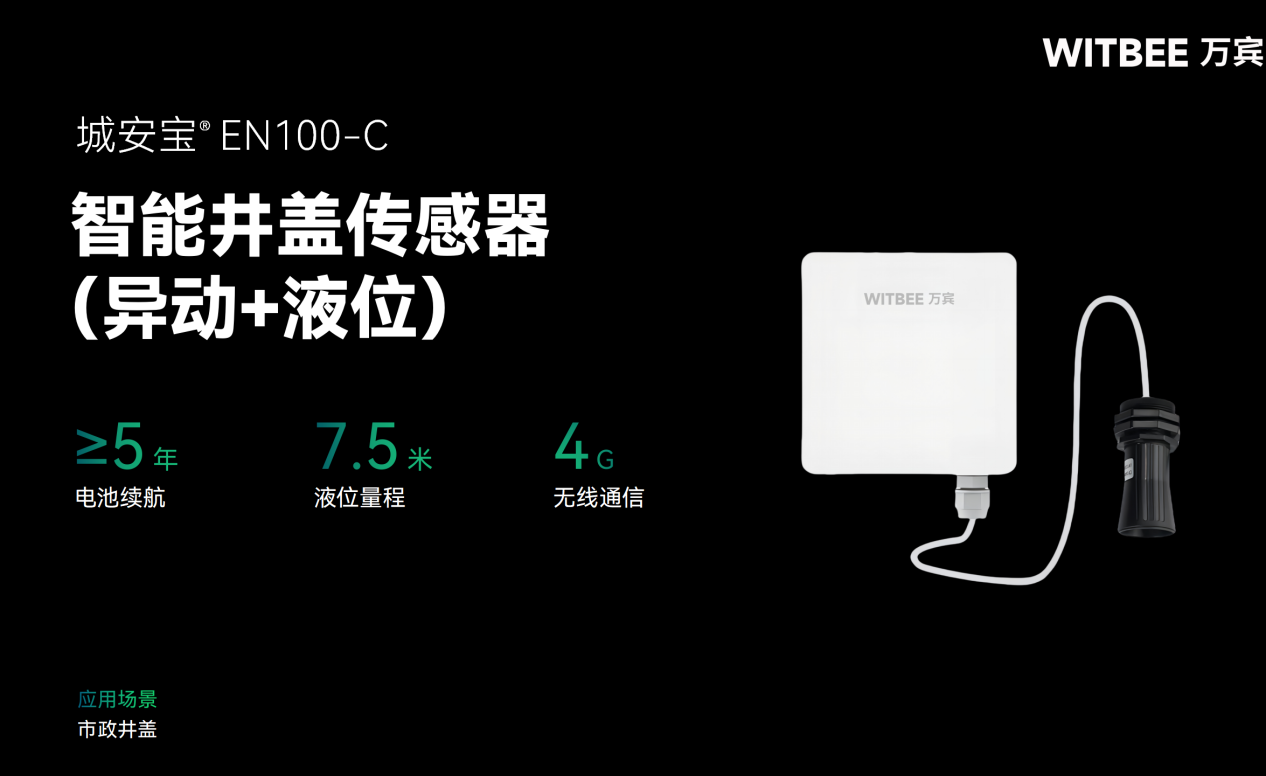 井盖水浸监测:智慧告警预防水位超限 井盖水浸监测:智慧告警预防水位超限