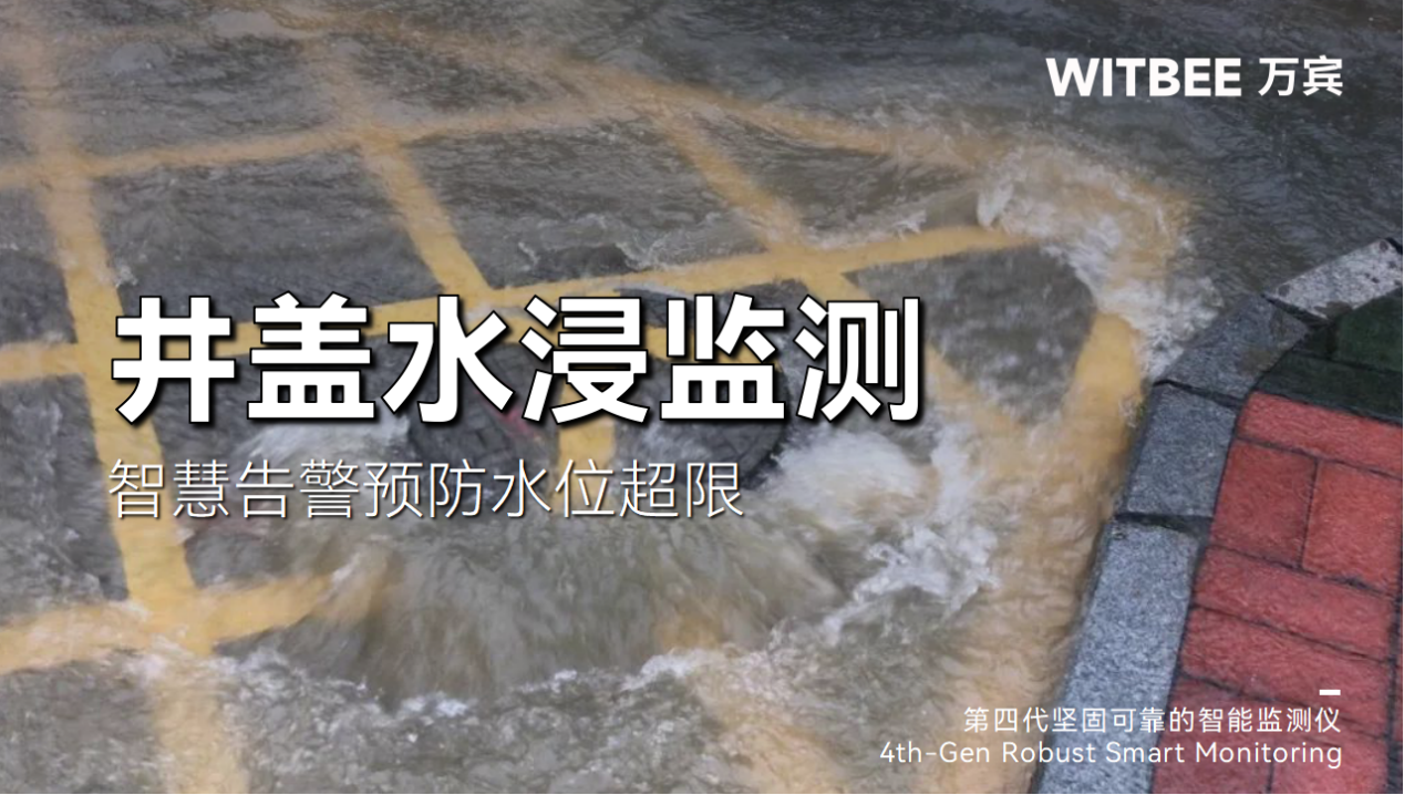 井盖水浸监测:智慧告警预防水位超限 井盖水浸监测:智慧告警预防水位超限