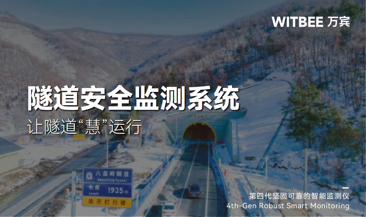 隧道安全监测系统—让隧道“慧”运行 隧道安全监测系统—让隧道“慧”运行