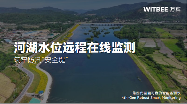 河湖水位远程在线监测,筑牢防汛“安全堤” 河湖水位远程在线监测,筑牢防汛“安全堤”