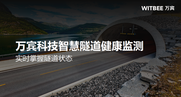 万宾科技智慧隧道健康监测,实时掌握隧道状态 万宾科技智慧隧道健康监测,实时掌握隧道状态