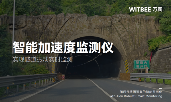 智能加速度监测仪:实现隧道振动实时监测 智能加速度监测仪:实现隧道振动实时监测