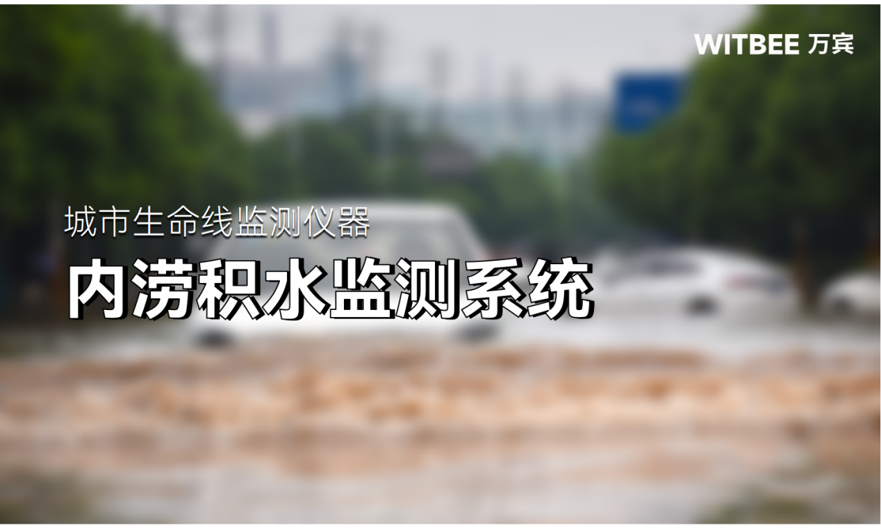 如何破解内涝监测“痛点”,内涝积水监测系统提供科学助力 如何破解内涝监测“痛点”,内涝积水监测系统提供科学助力