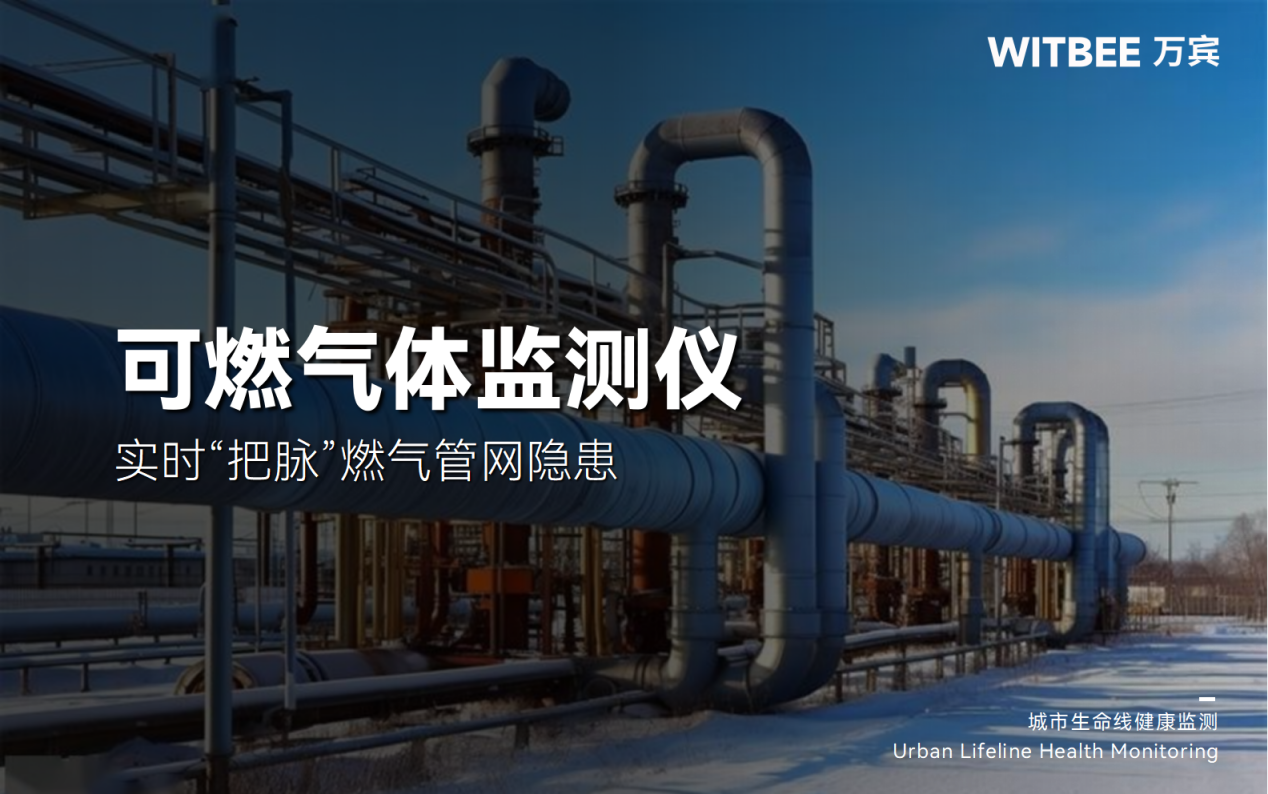 可燃气体监测仪:实时“把脉”燃气管网隐患 可燃气体监测仪:实时“把脉”燃气管网隐患