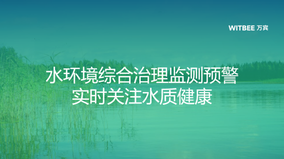 Y2401232-水质综合治理监测预警,实时关注水环境健康159.png
