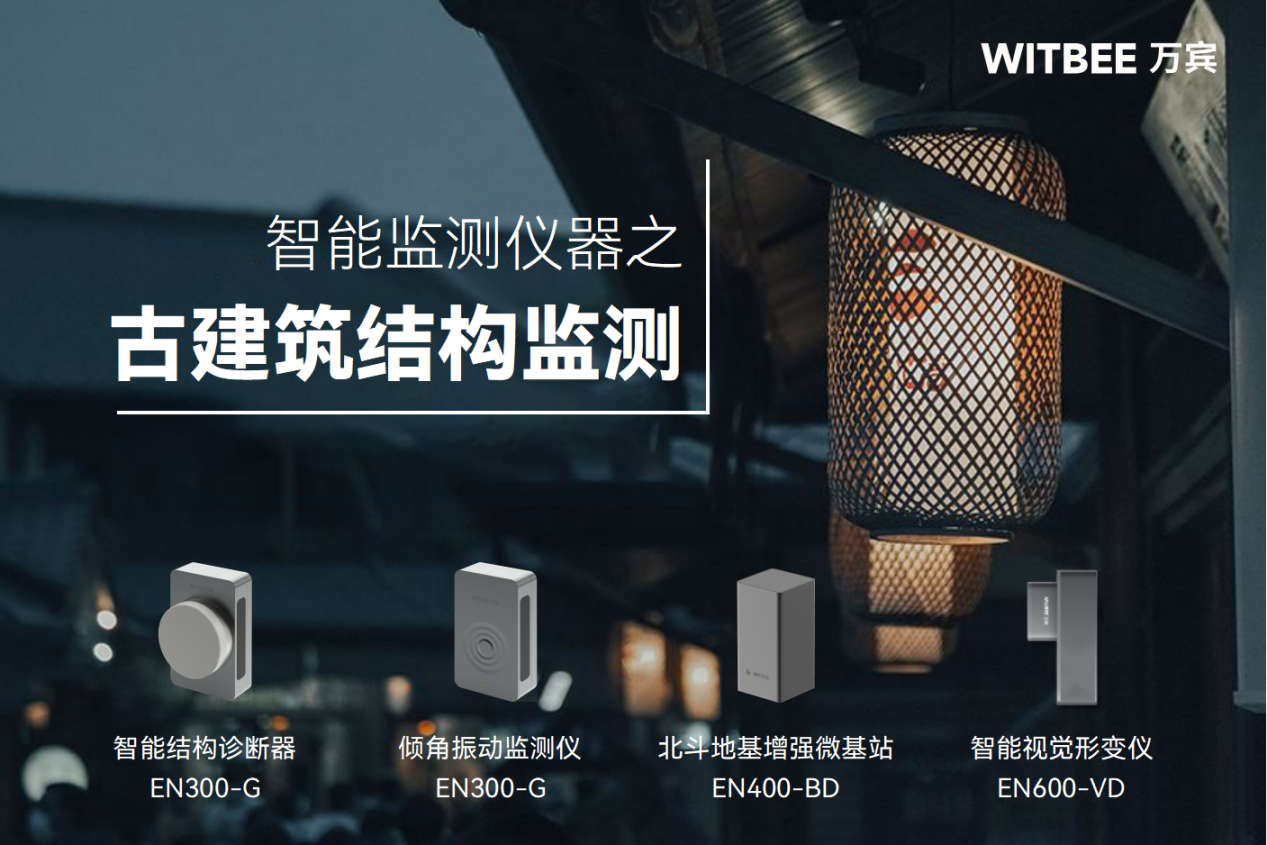 结构监测如何让古建筑养护适时而动? 结构监测如何让古建筑养护适时而动?