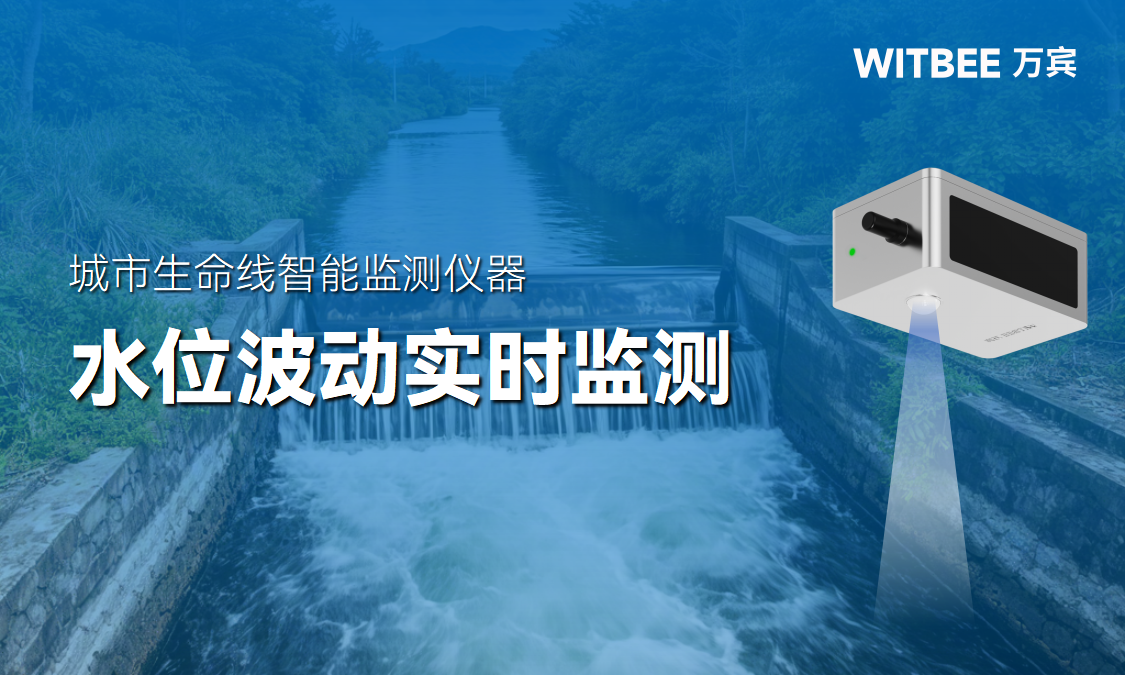 什么是防汛“三线”水位?水位波动如何快速监测 什么是防汛“三线”水位?水位波动如何快速监测
