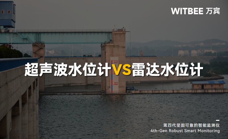 雷达水位计和超声波水位计有什么区别 雷达水位计和超声波水位计有什么区别
