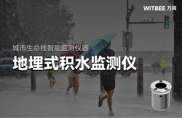 地埋式积水监测仪价格是多少?防水等级多高? 地埋式积水监测仪价格是多少?防水等级多高?