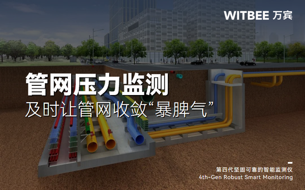 管网压力监测,及时让管网收敛“暴脾气” 管网压力监测,及时让管网收敛“暴脾气”