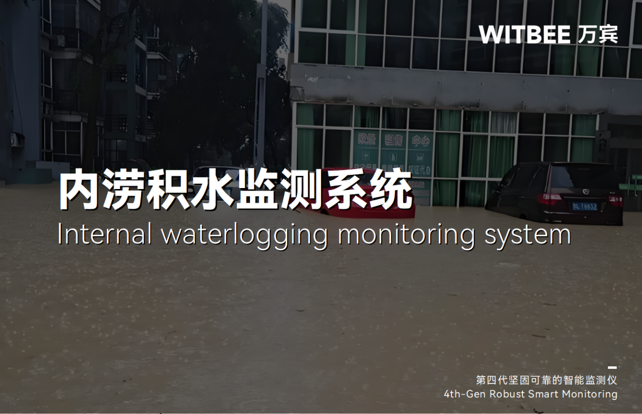 内涝积水监测系统的功能与优势 内涝积水监测系统的功能与优势