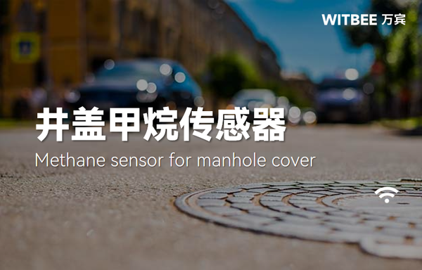 万宾科技井盖甲烷传感器:城市地下安全的守护者 万宾科技井盖甲烷传感器:城市地下安全的守护者