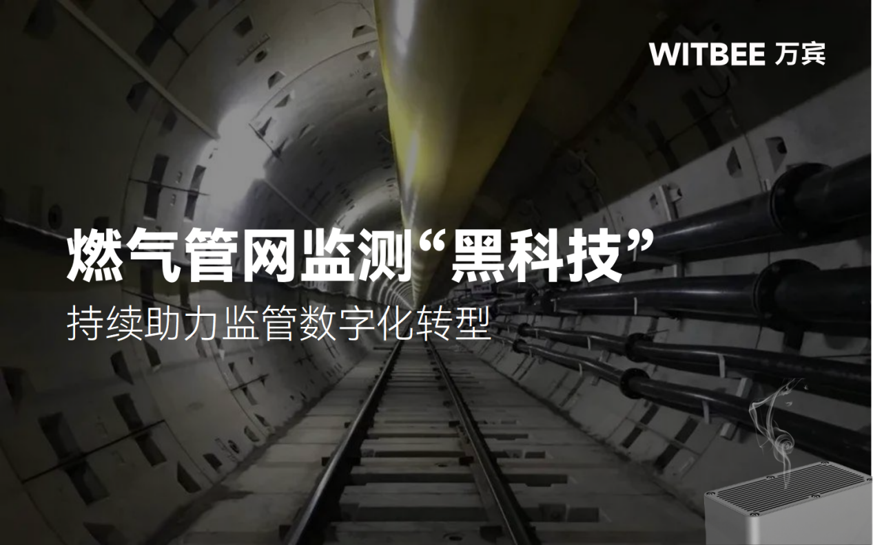 燃气管网监测“黑科技”,持续助力监管数字化转型 燃气管网监测“黑科技”,持续助力监管数字化转型