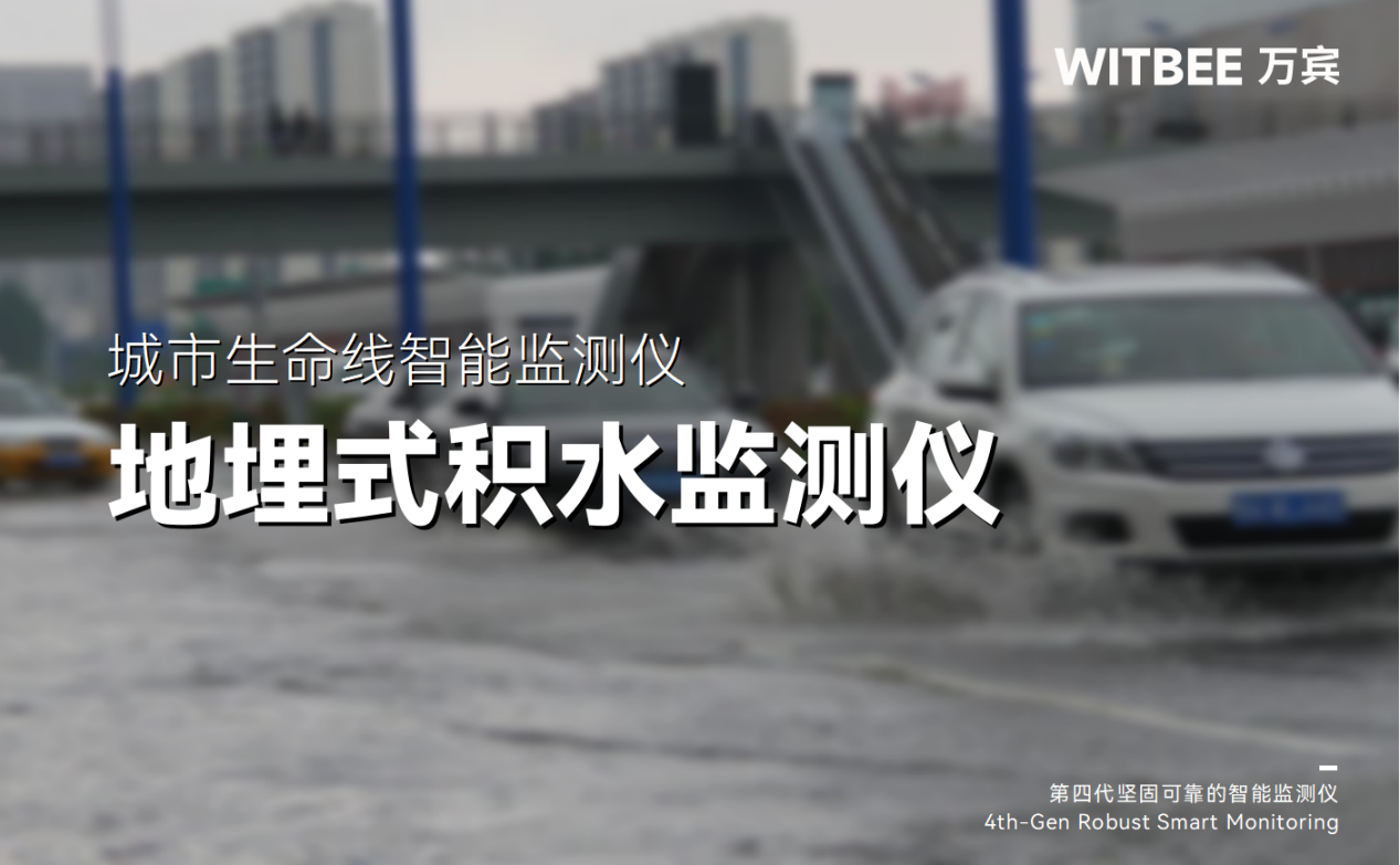 从被动排水到主动预警,地埋式积水监测仪在防涝中的作用 从被动排水到主动预警,地埋式积水监测仪在防涝中的作用