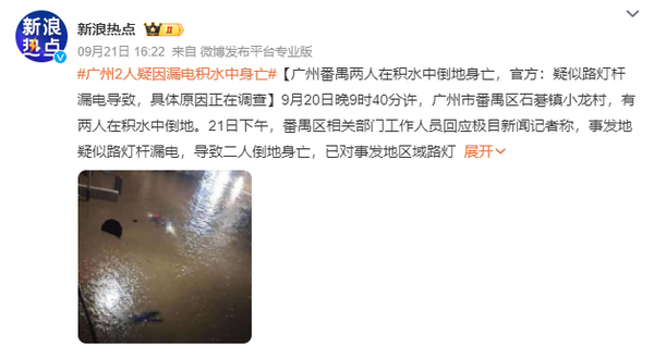 广州番禺两人在积水中触电身亡,雨天漏电监测不容小觑 广州番禺两人在积水中触电身亡,雨天漏电监测不容小觑