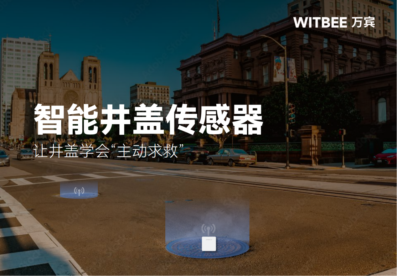 智能井盖传感器—让井盖学会“主动求救” 智能井盖传感器—让井盖学会“主动求救”