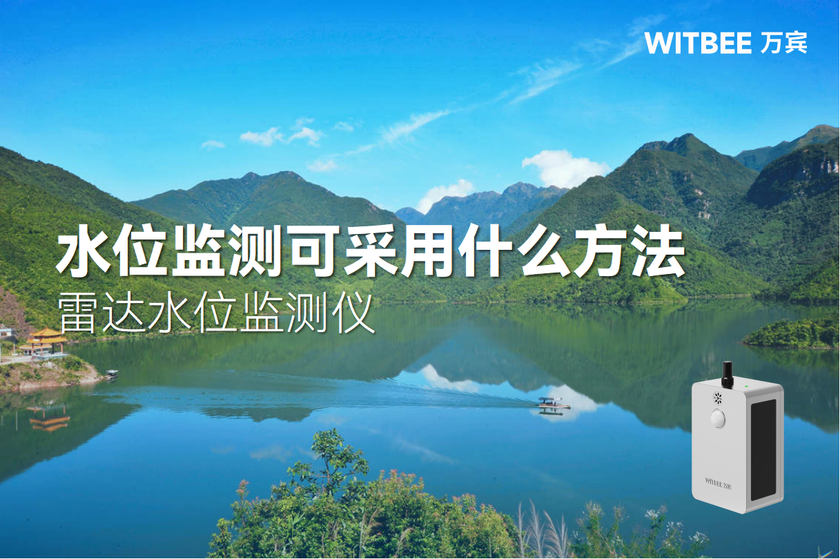 水位监测可采用什么方法?