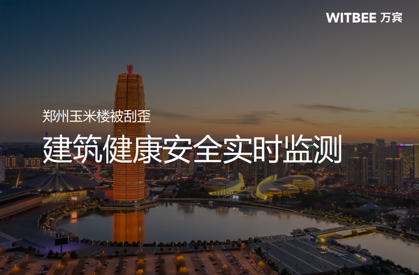 郑州玉米楼被刮歪?建筑健康安全怎么实时监测 郑州玉米楼被刮歪?建筑健康安全怎么实时监测