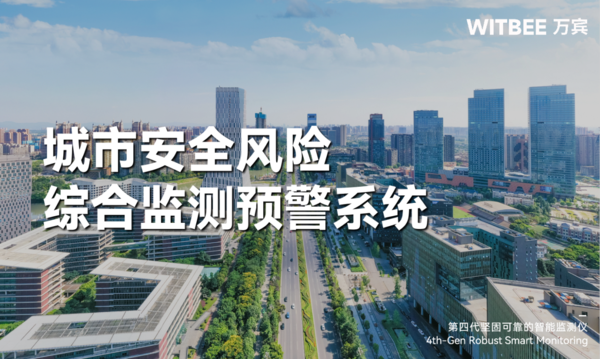 城市安全风险综合监测预警系统,科技为城市生命线护航 城市安全风险综合监测预警系统,科技为城市生命线护航