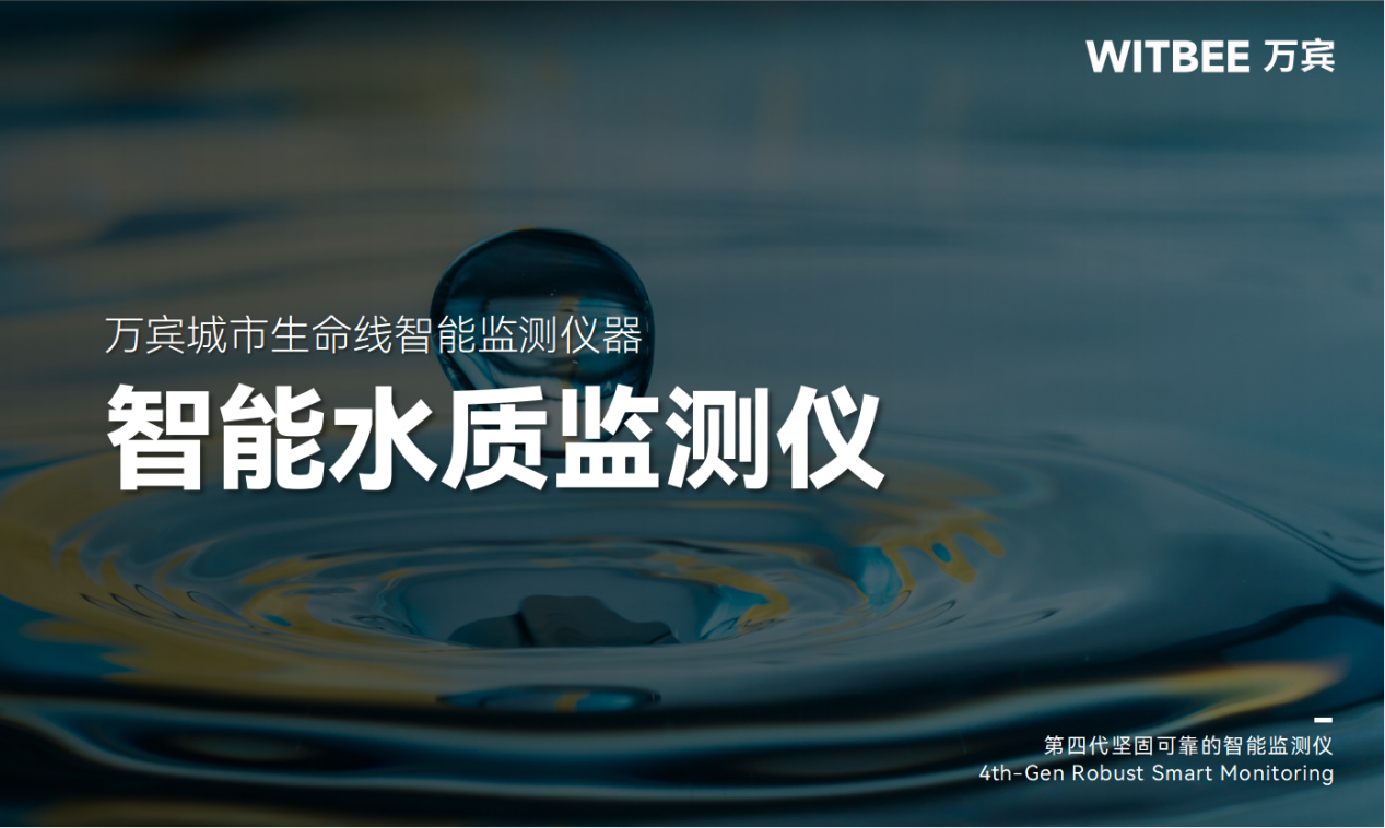 智能水质监测仪—精准溯源,明晰污染根源 智能水质监测仪—精准溯源,明晰污染根源